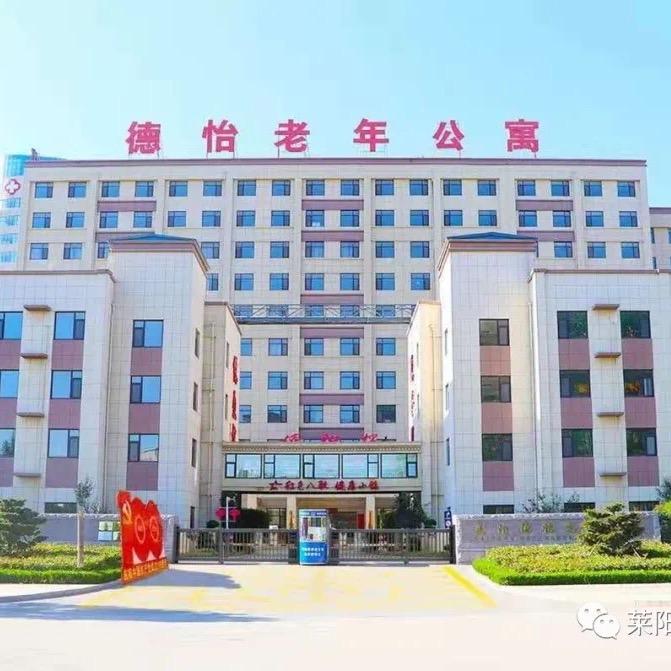 莱阳德怡老年公寓