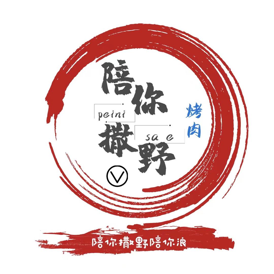 陪你撒野烤肉店