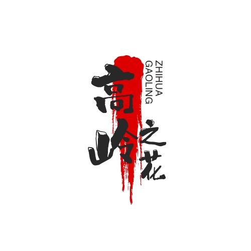 高岭之花