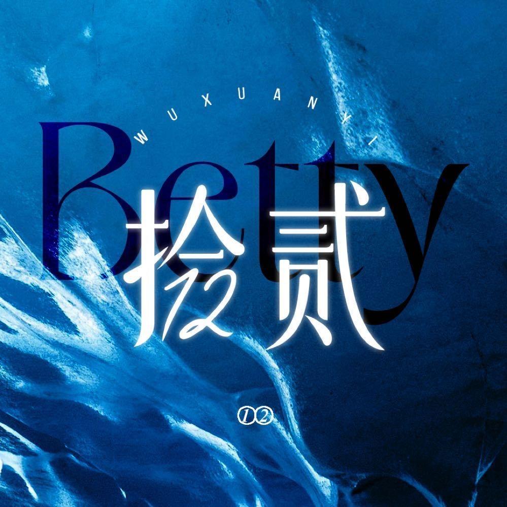 吴宣仪的拾贰