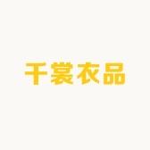 千裳衣品