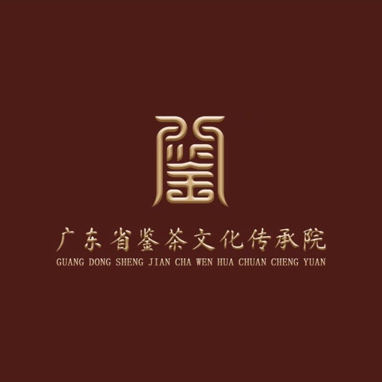 广东省鉴茶文化传承院