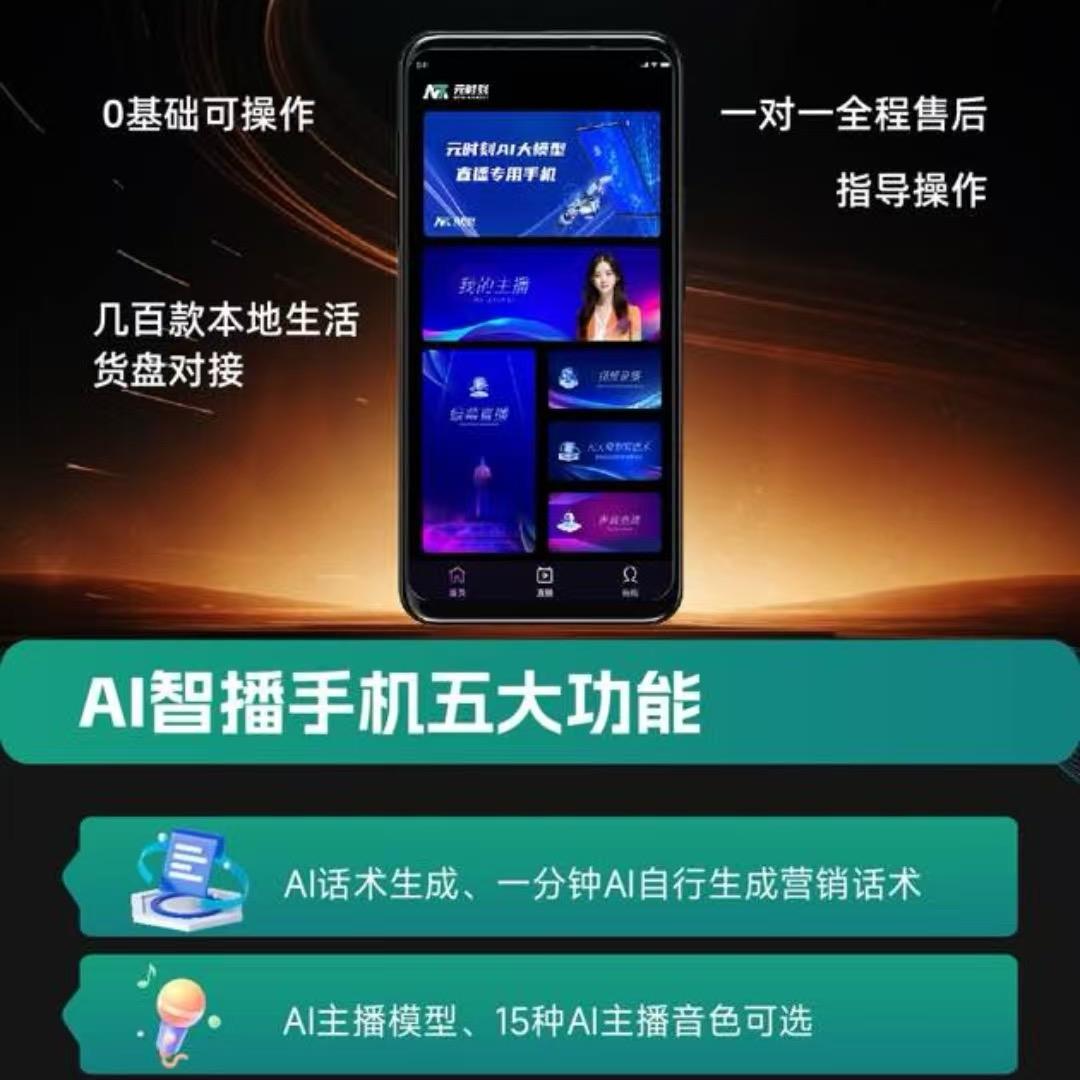 A l大模型直播手机