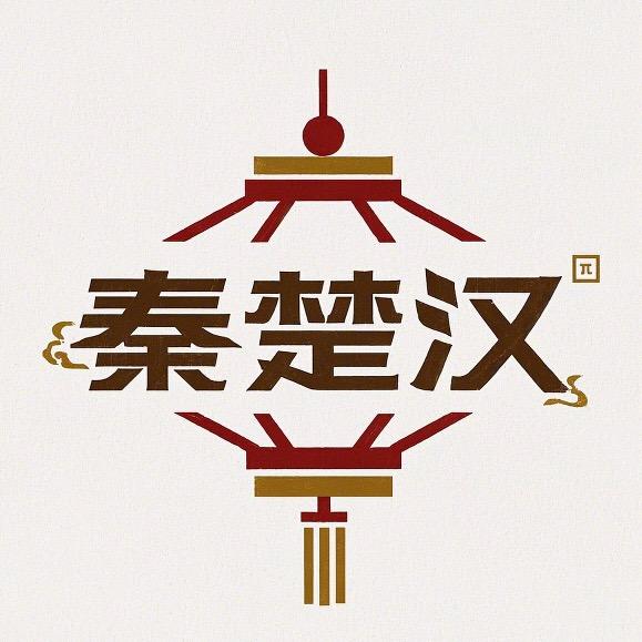 秦楚汉
