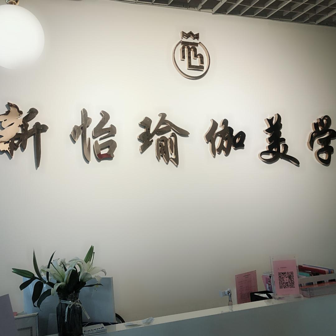 新怡·私教美学中心-枣庄店