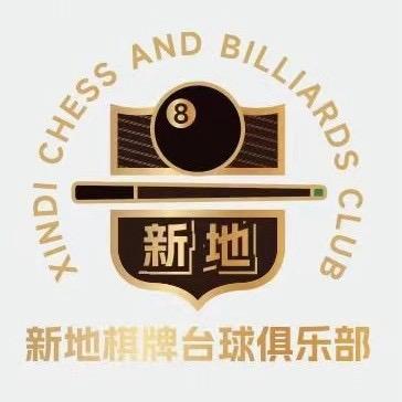 新地棋牌台球俱乐部