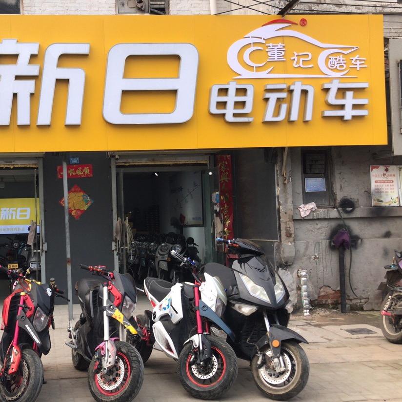开封新日电动车宋门店