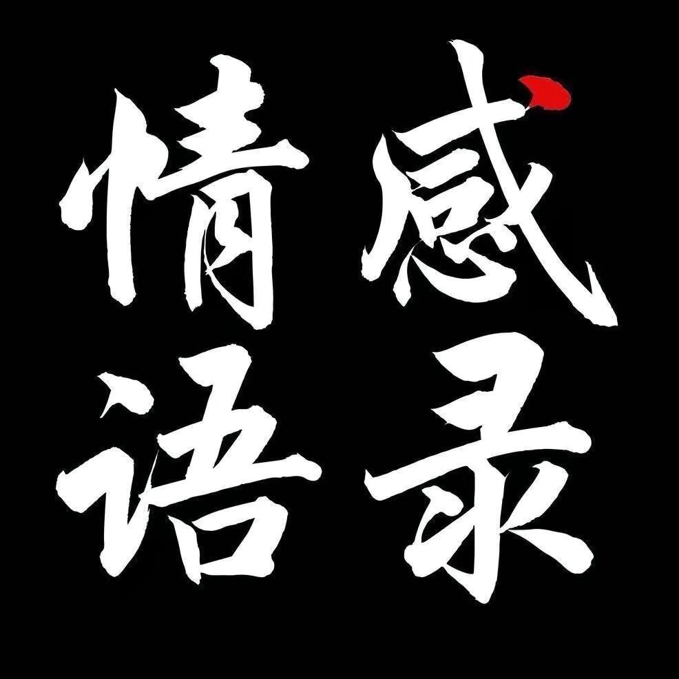 情感.语录