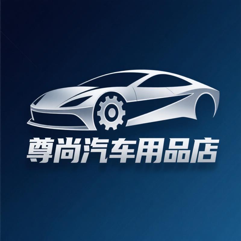 尊尚汽车用品店