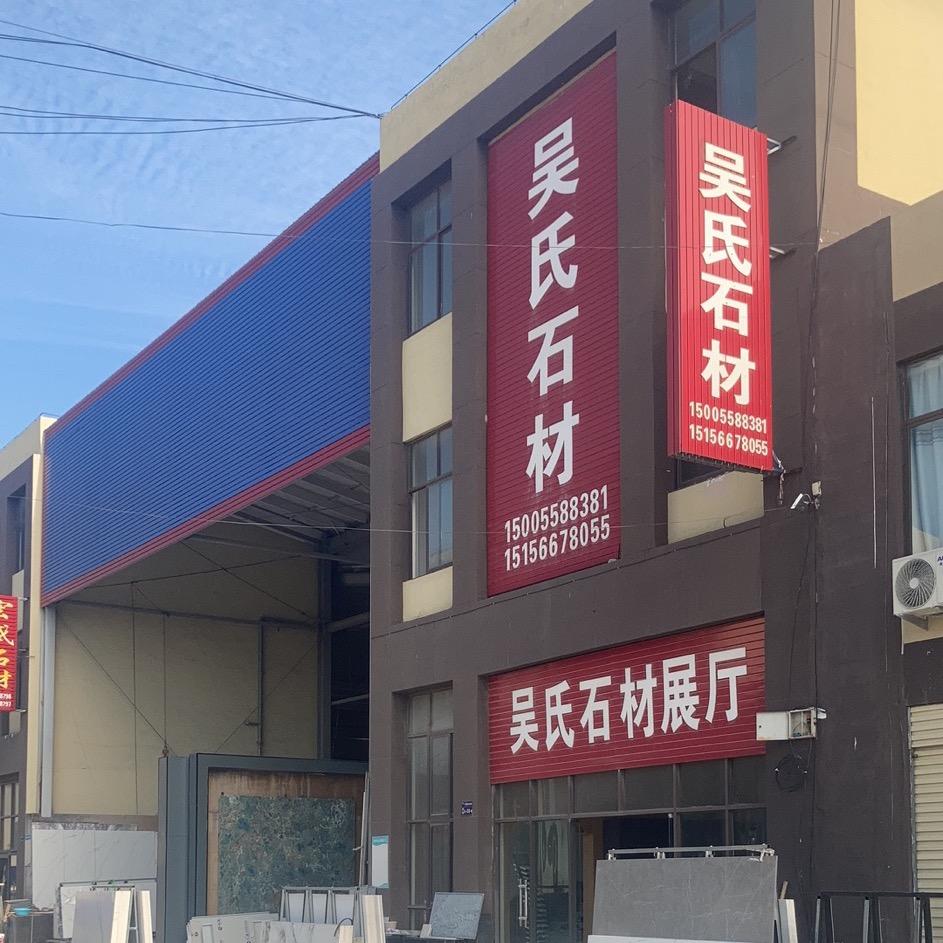 阜阳吴氏石材岩板加工厂