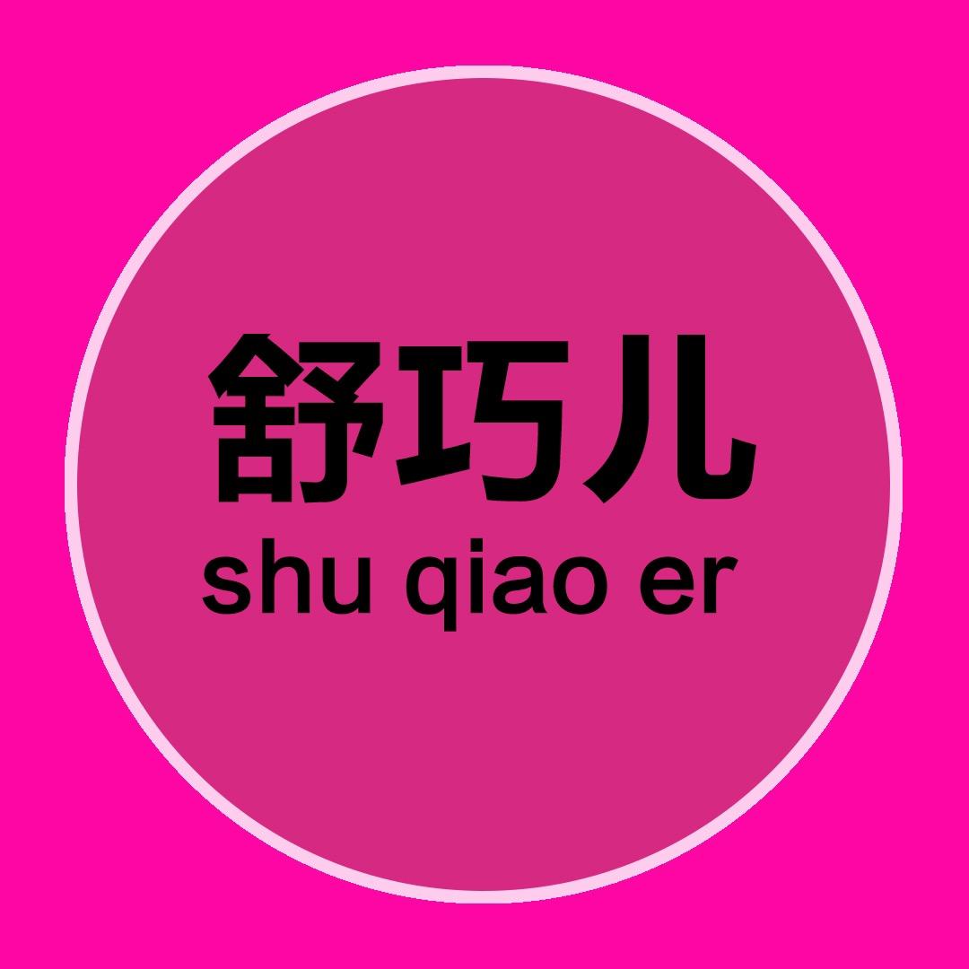 舒巧儿家居生活旗舰店
