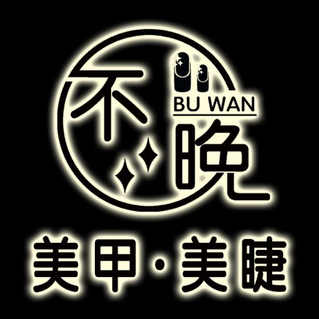 不晚59元自助美甲美睫