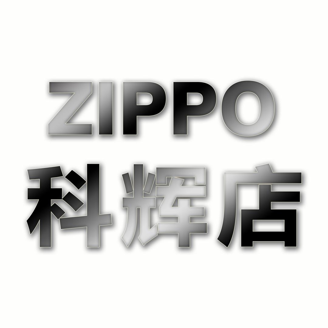 ZIPPO打火机科辉店