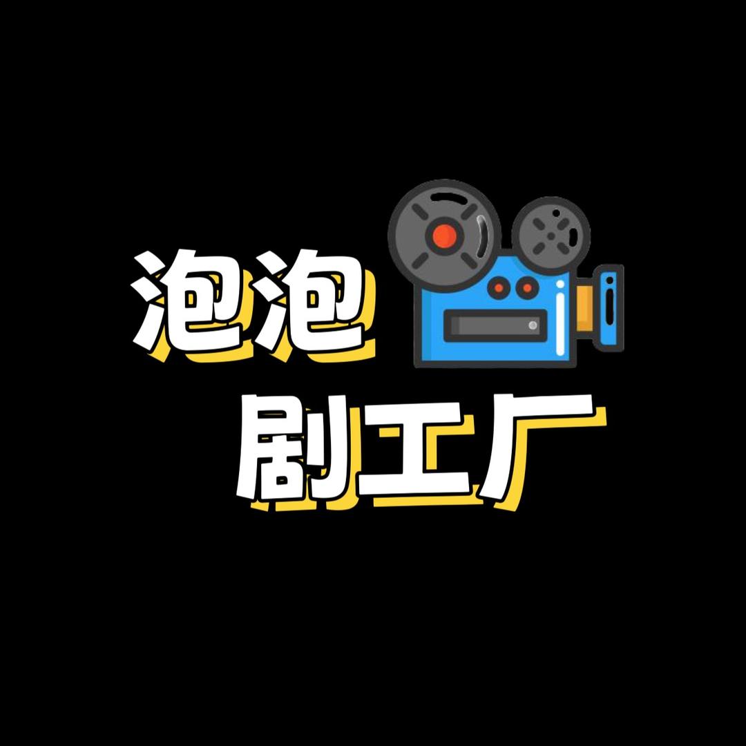 ～泡泡剧工厂～