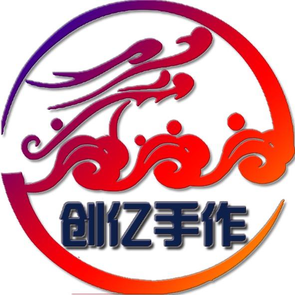 创亿手作