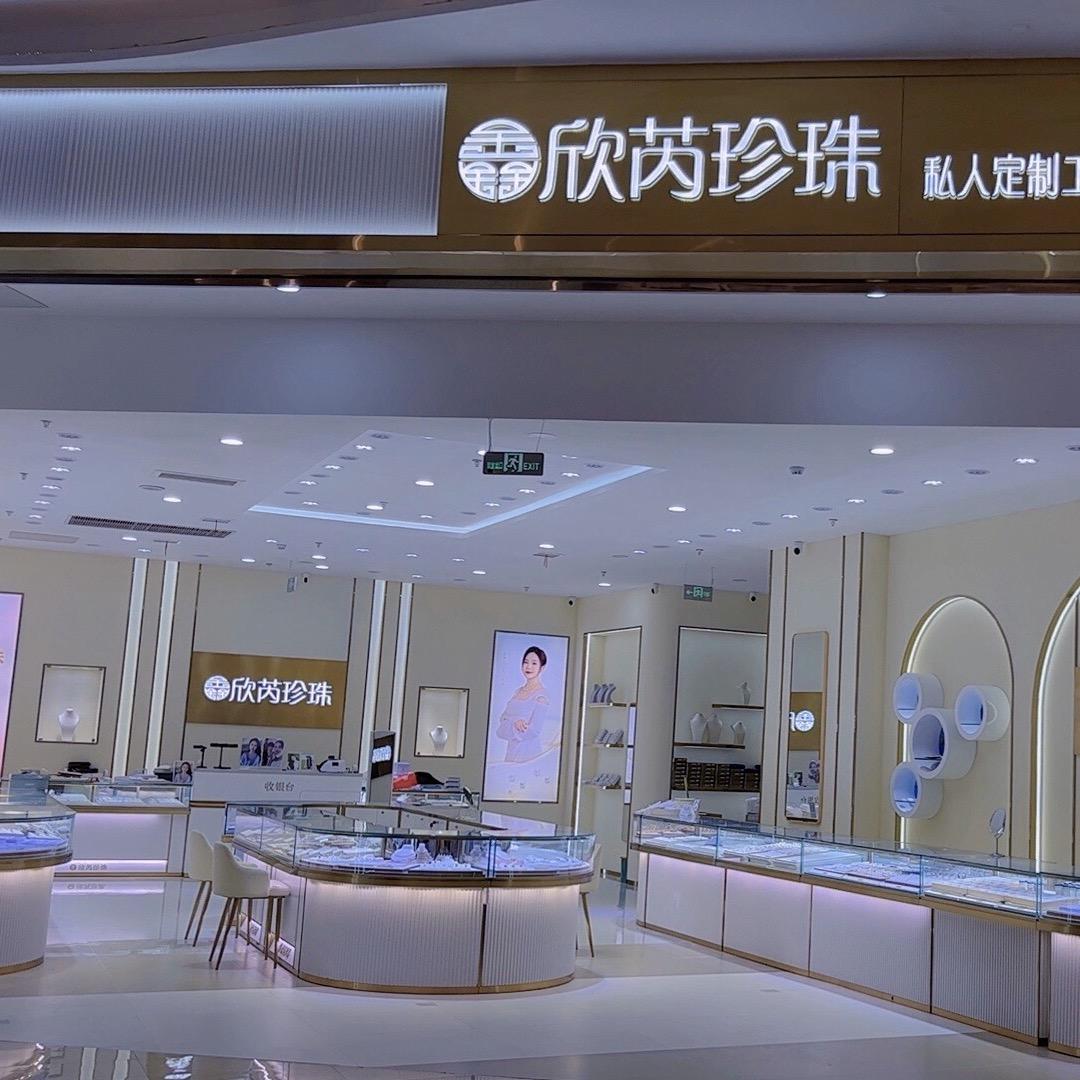 青岛欣芮珍珠品牌连锁店【伴手礼】
