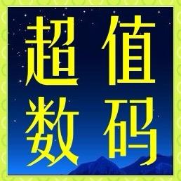 超值数码通讯