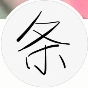 小小条与长腿老板(今晚8:30直播)