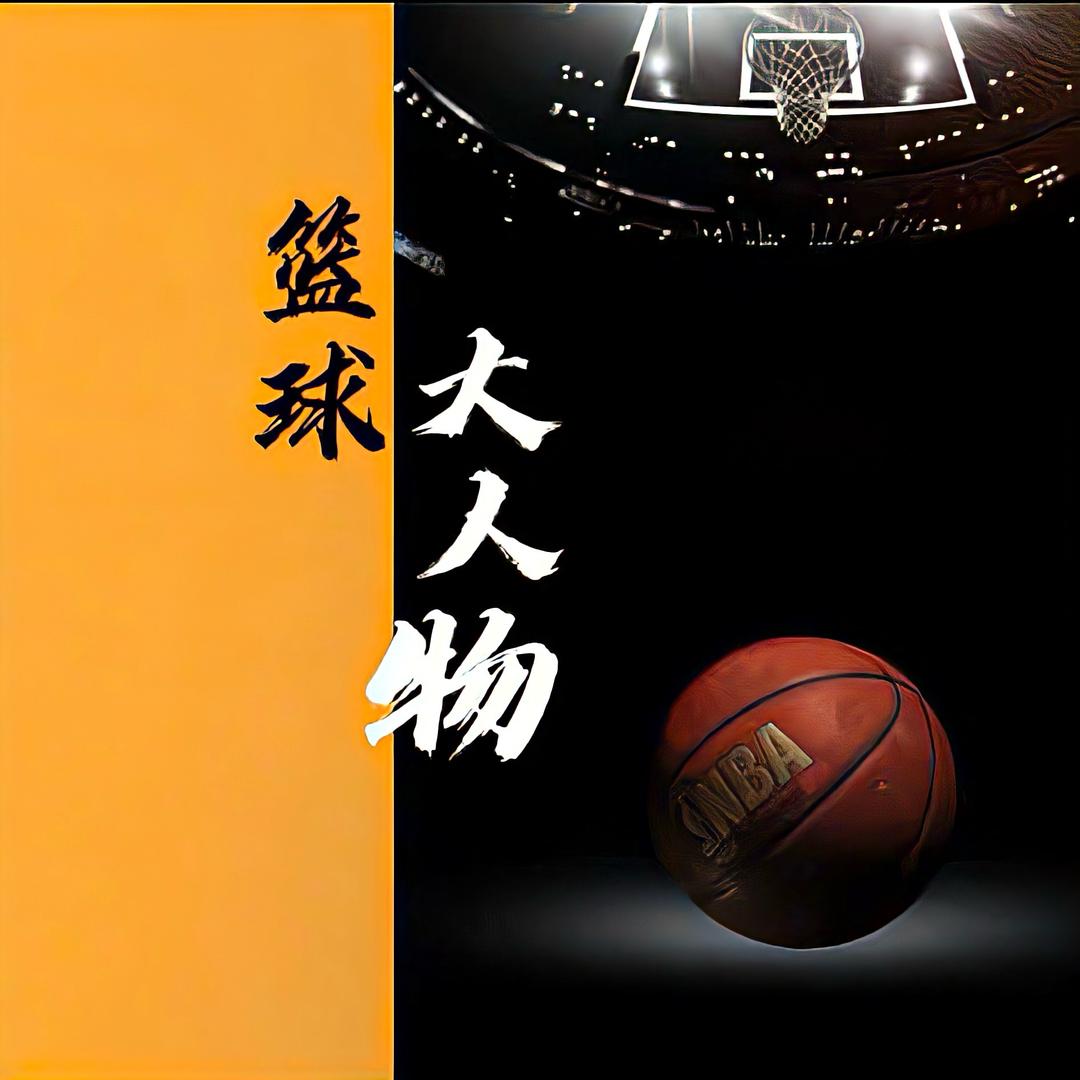 篮球大人物