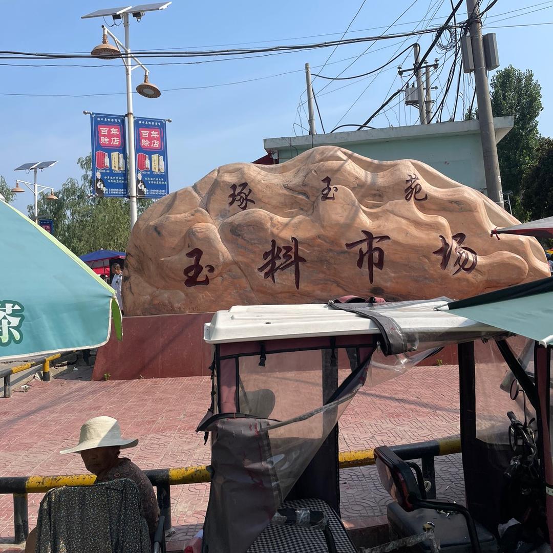 鸿玉轩和田玉