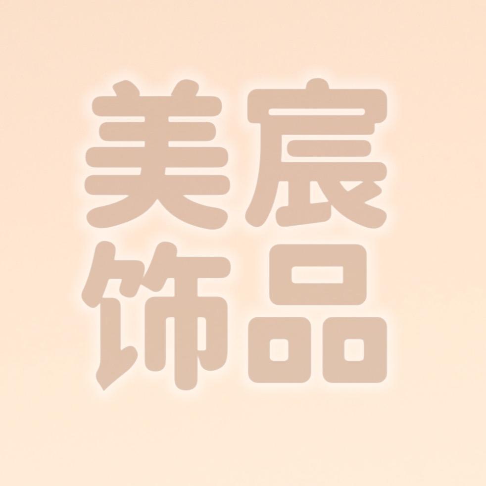 美宸饰品-乐乐