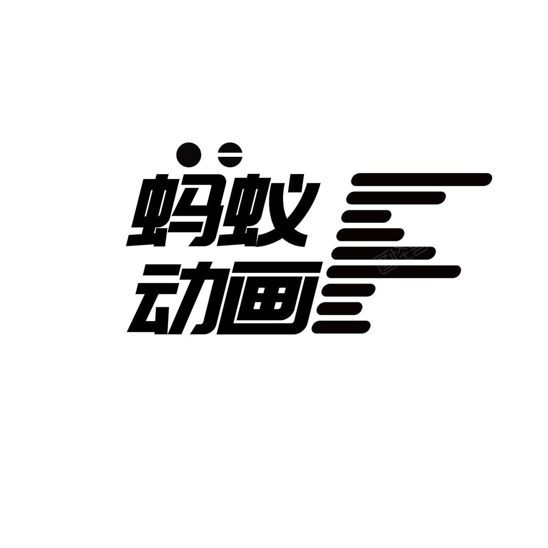 蚂蚁动画