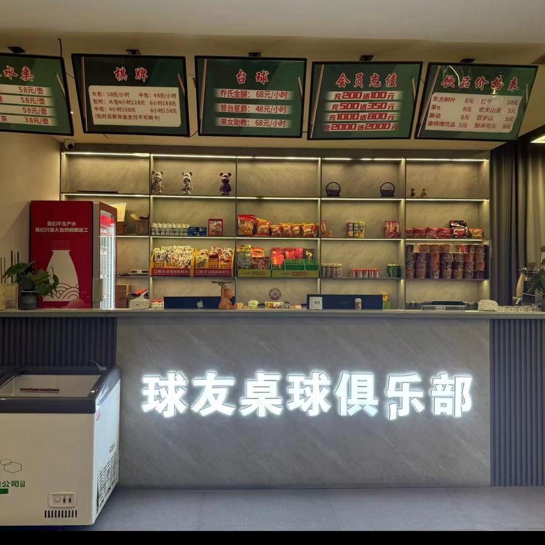 球友桌球俱乐部