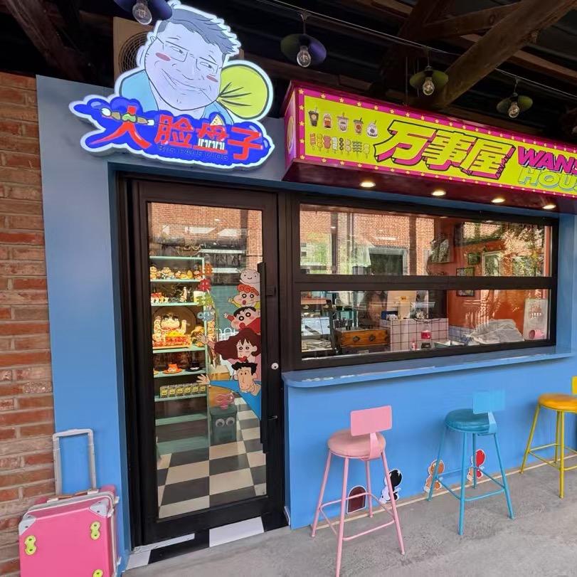 大脸盘万事屋（红梅文创园店）