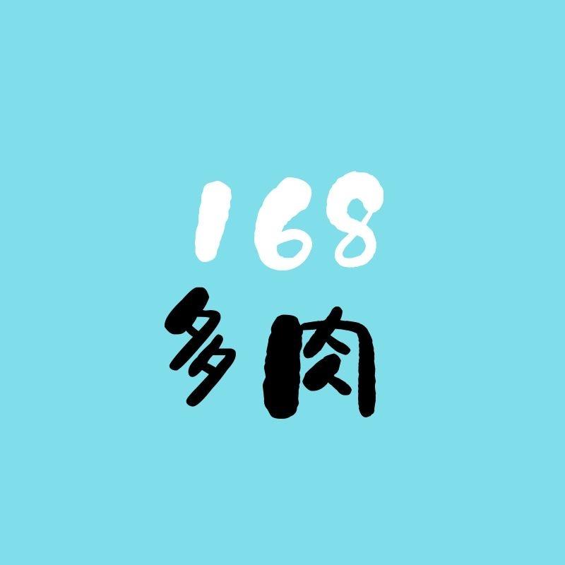 168多肉