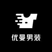 优曼男装