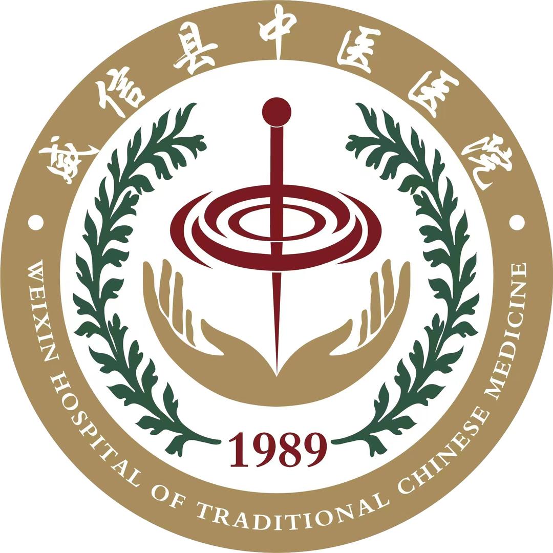 威信县中医医院