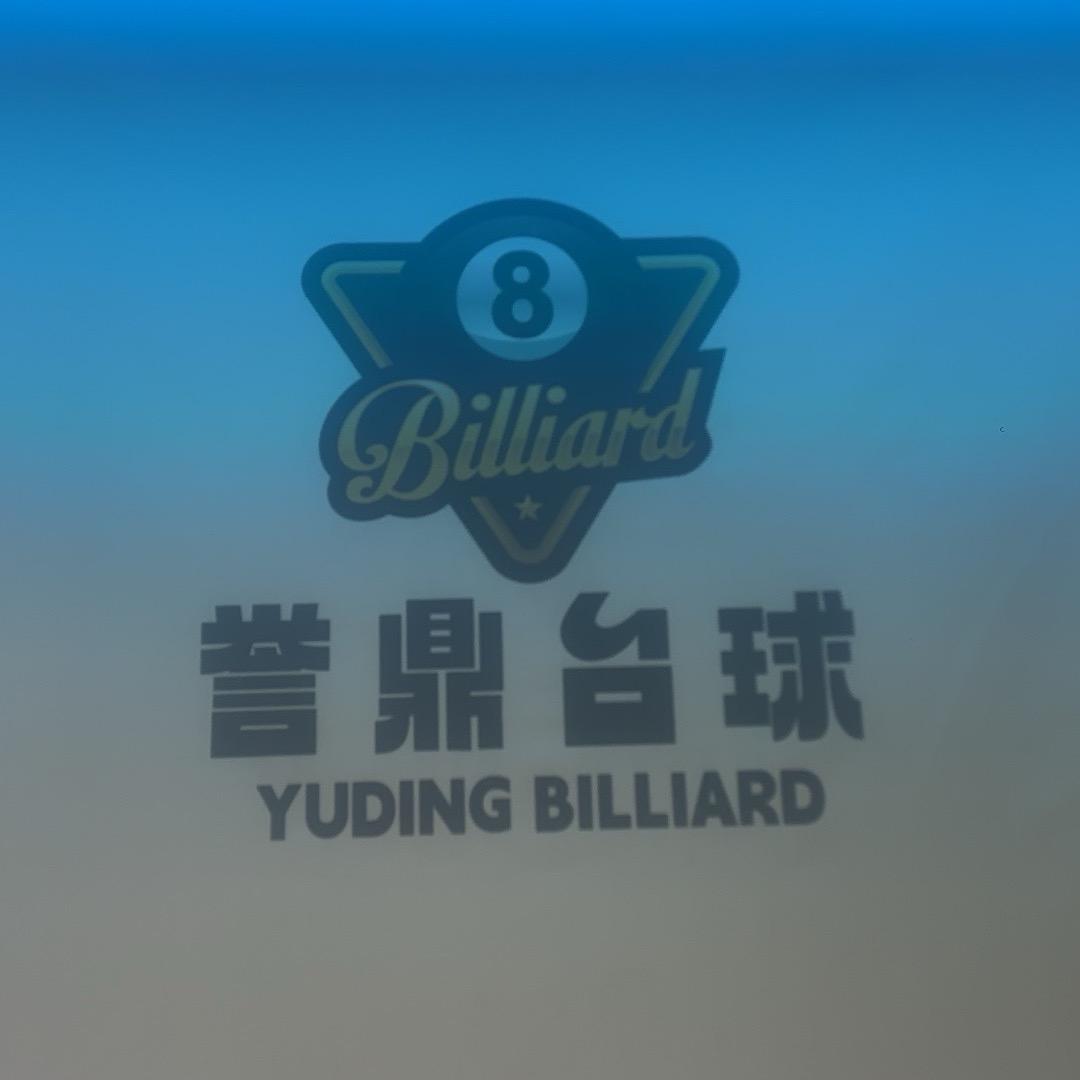 誉鼎台球俱乐部