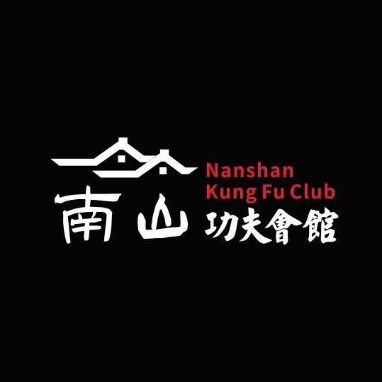 南山功夫會馆