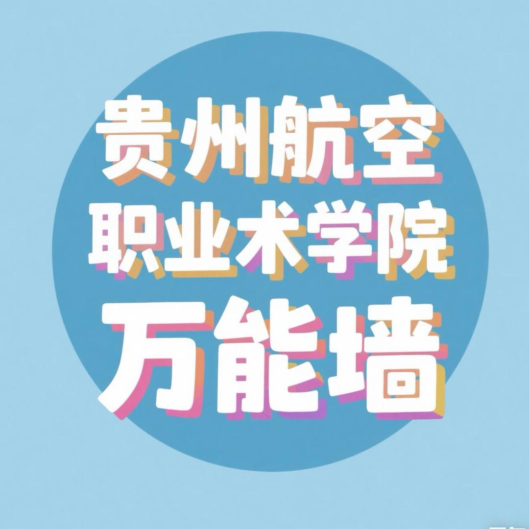 贵州航空职业技术学院万能墙