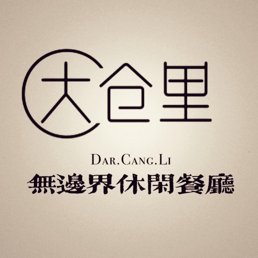 大仓里无边界餐厅