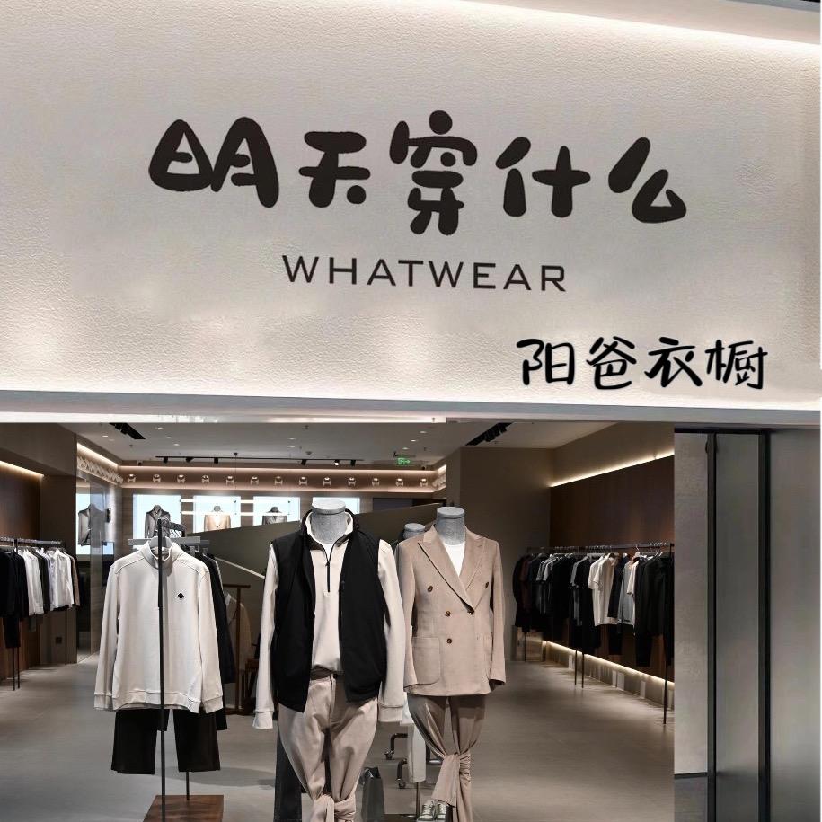 阳爸衣橱