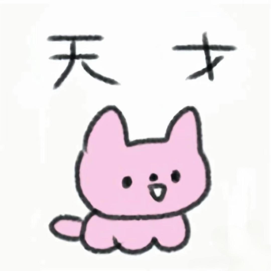 你好俺是天才每天都盼望来财来财来财来财来