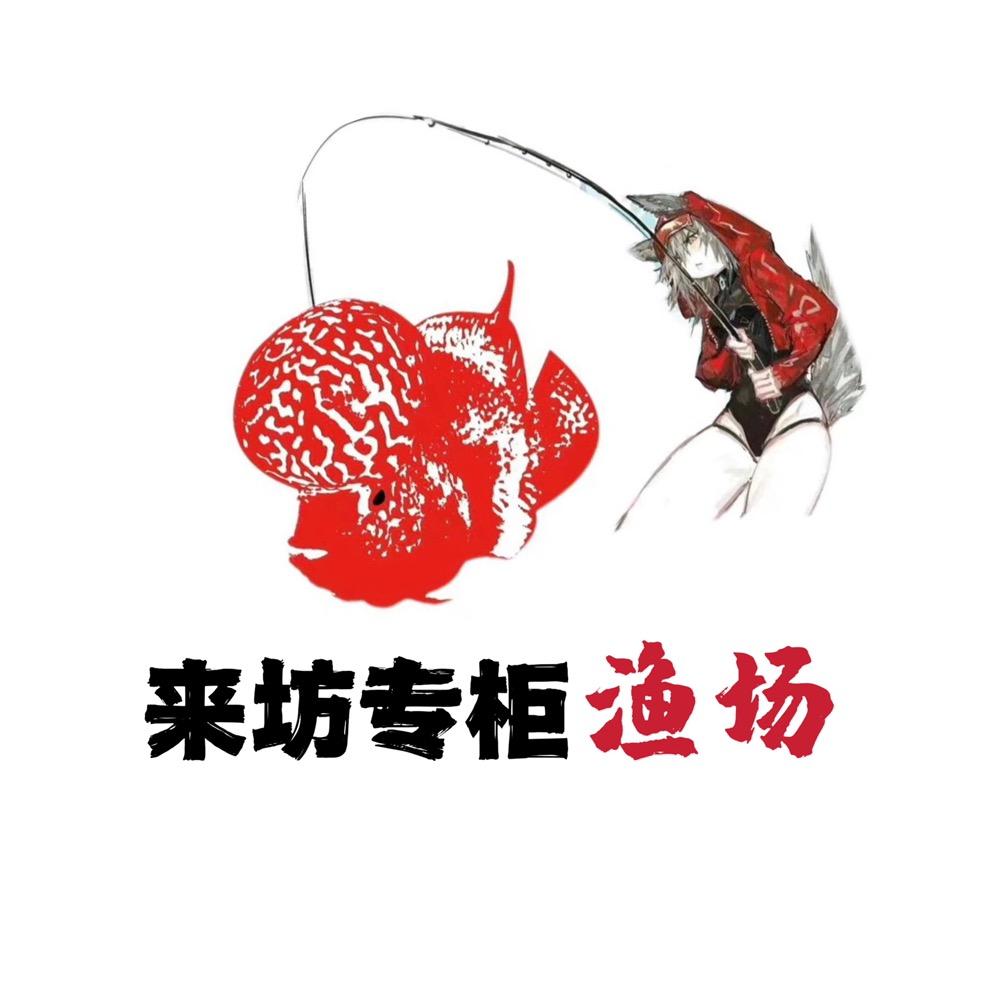 来坊专柜渔场(合泰洛)