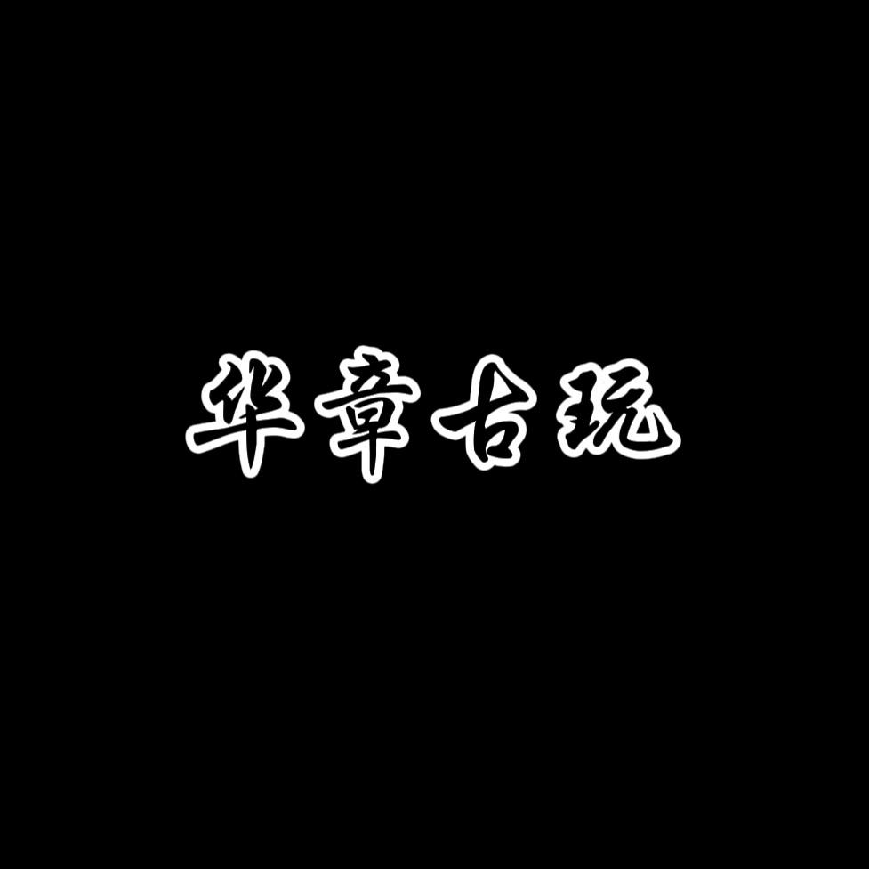 嗯那姐文玩