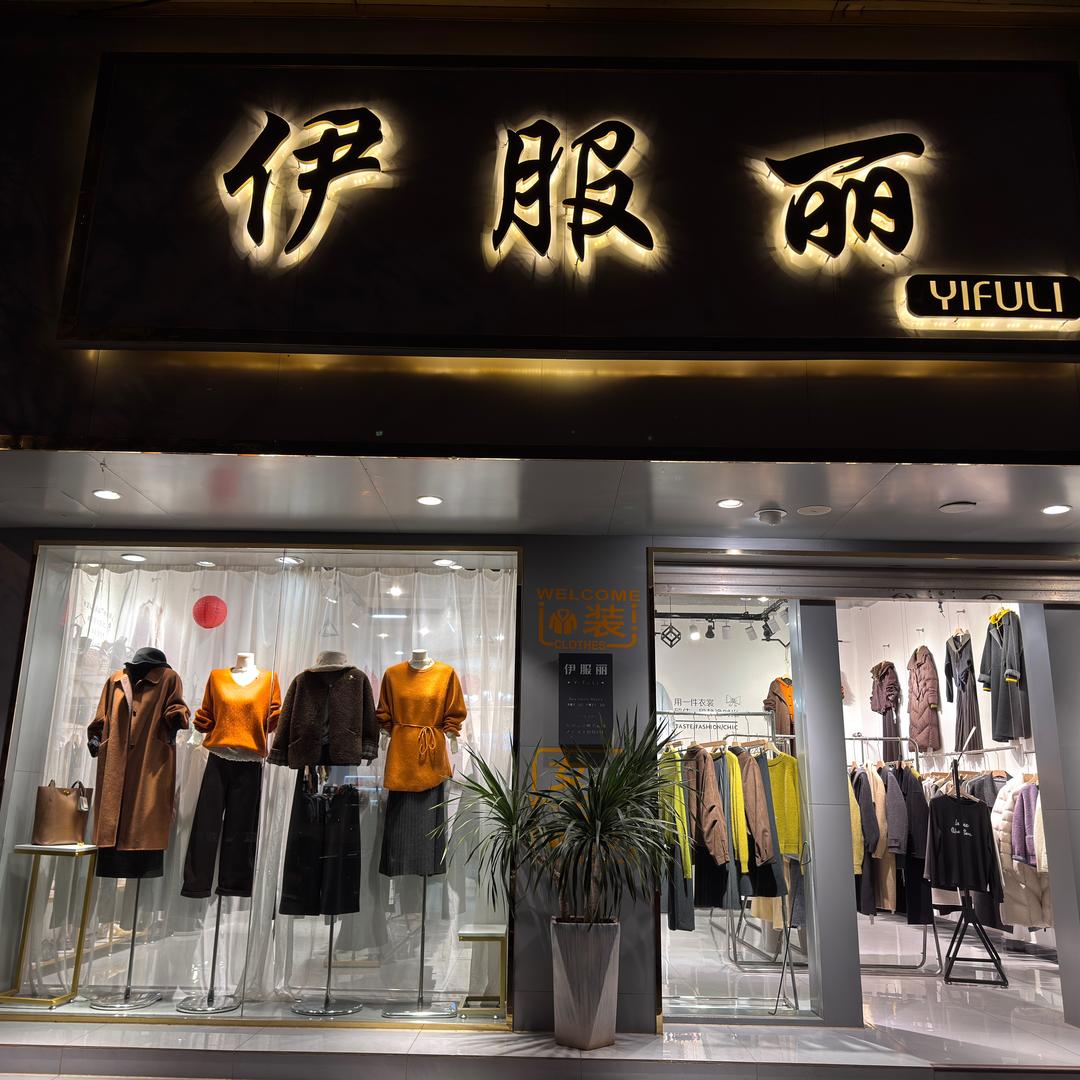 伊服丽