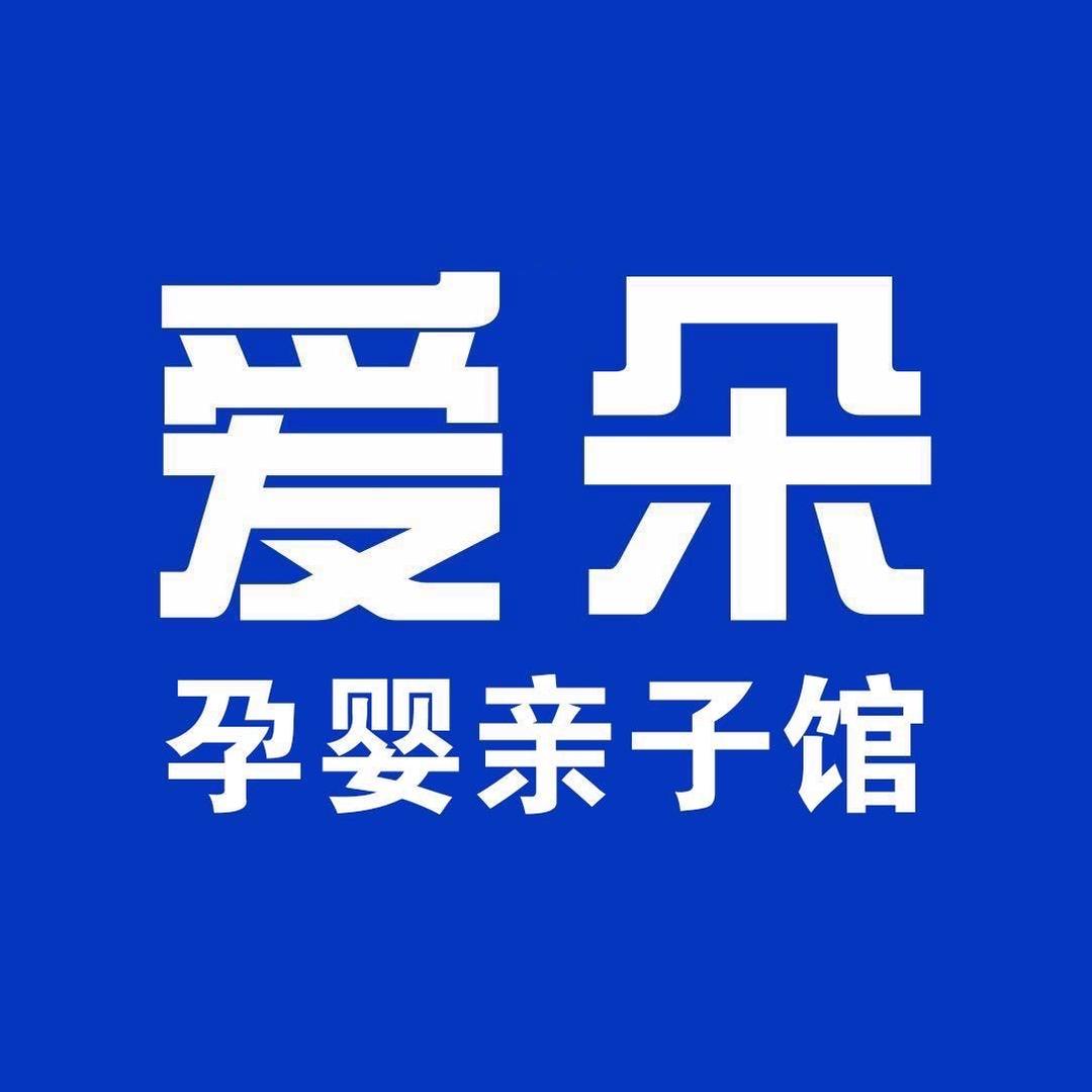 巴中爱朵孕婴亲子馆盛华堂店