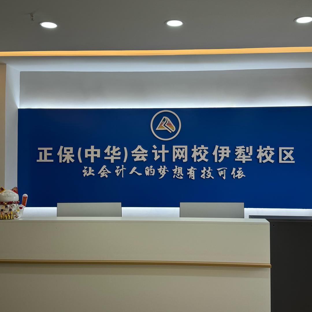 伊犁金海通- 学会计到正保会计伊犁校区