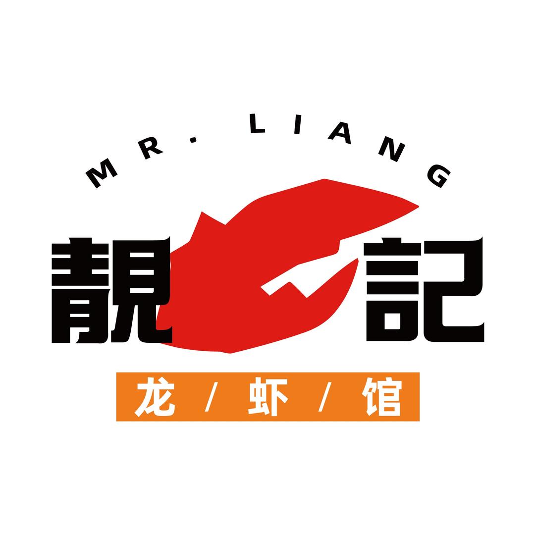 靓记龙虾馆