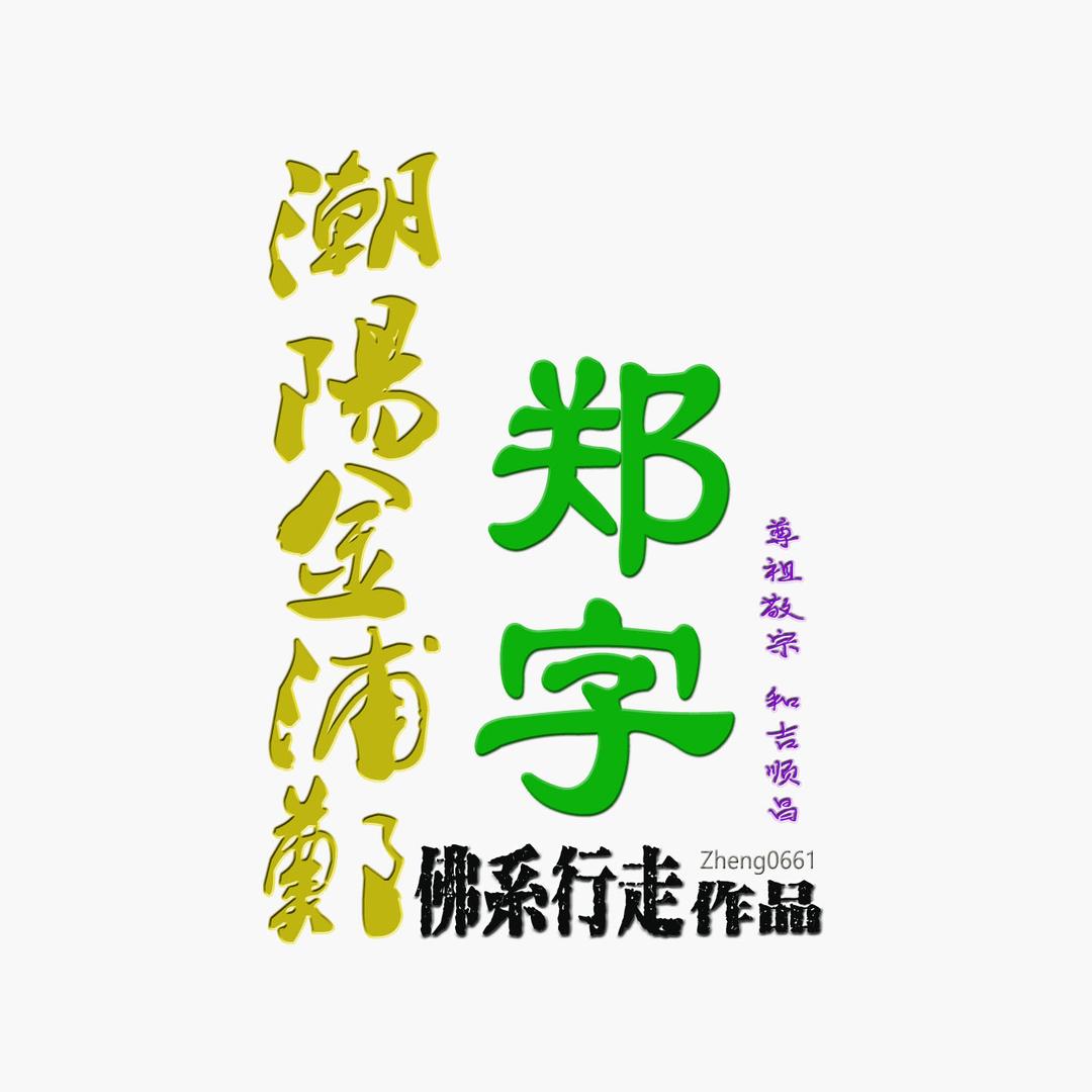 郑字0661