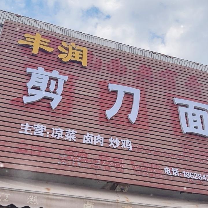 陈庄丰润剪刀面