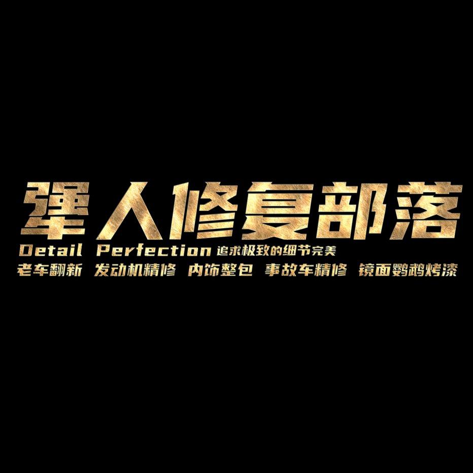 犟人修复部落