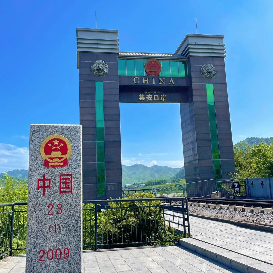 🌈鸭绿江畔集安游