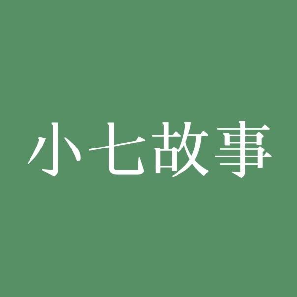 小七说故事