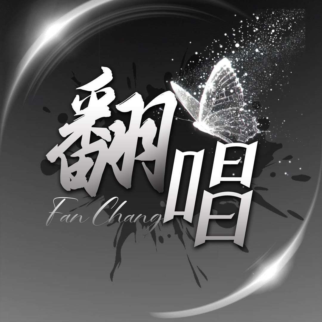 翻唱男团 移步主页简介