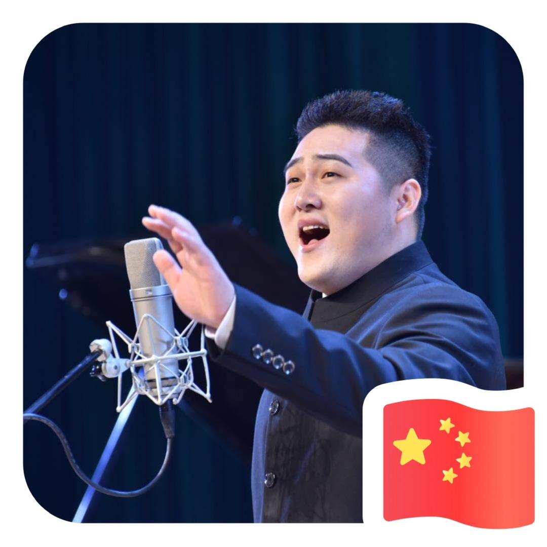 张老师咽音